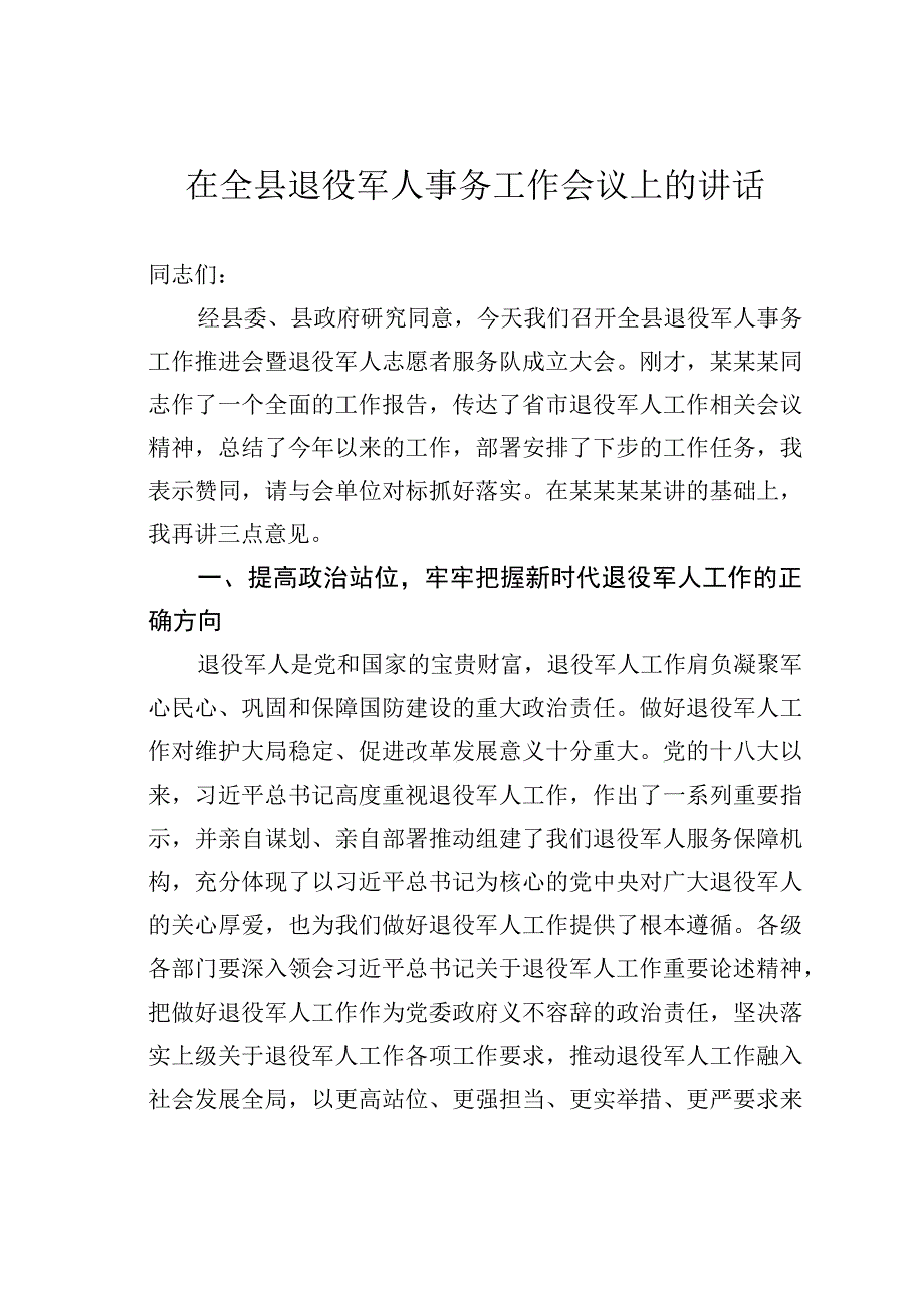 在全县退役军人事务工作会议上的讲话.docx_第1页