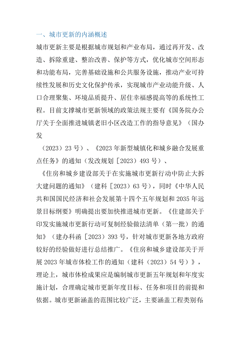 城市更新项目的政企合作模式研究.docx_第1页