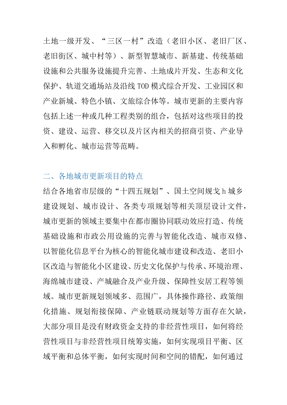 城市更新项目的政企合作模式研究.docx_第2页