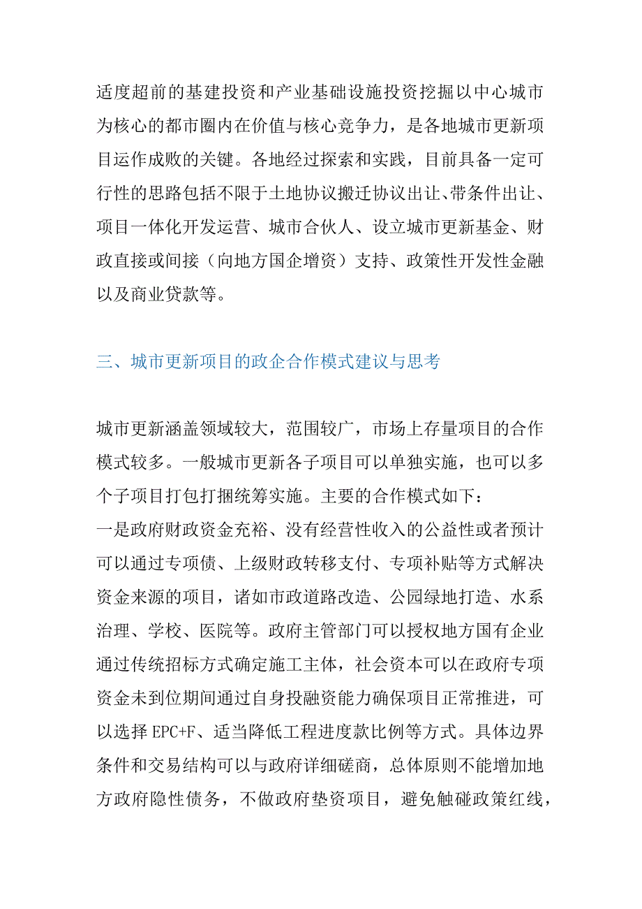 城市更新项目的政企合作模式研究.docx_第3页