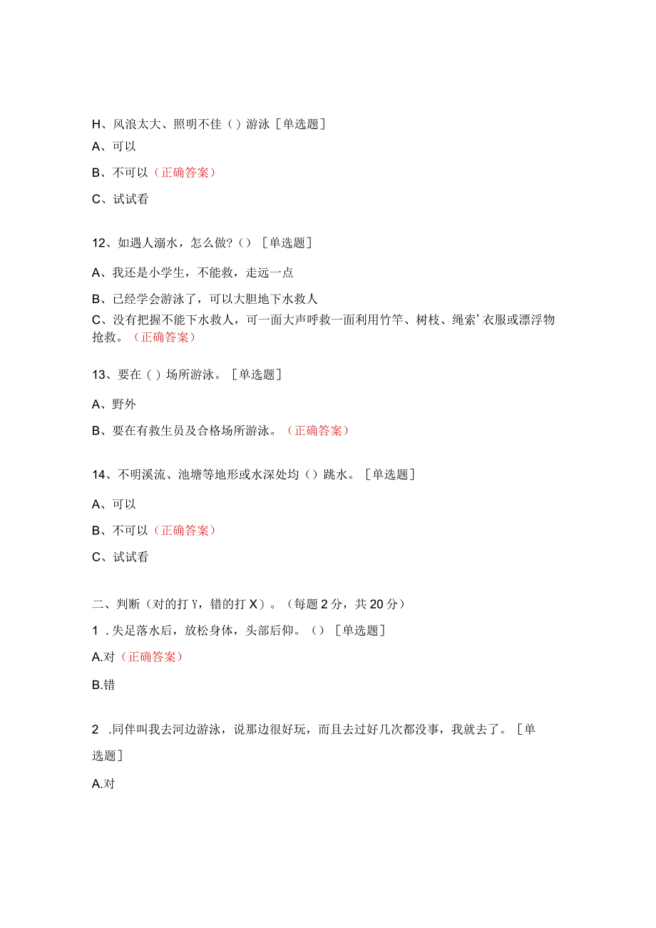 小学预防溺水和游泳安全知识竞赛试题.docx_第3页