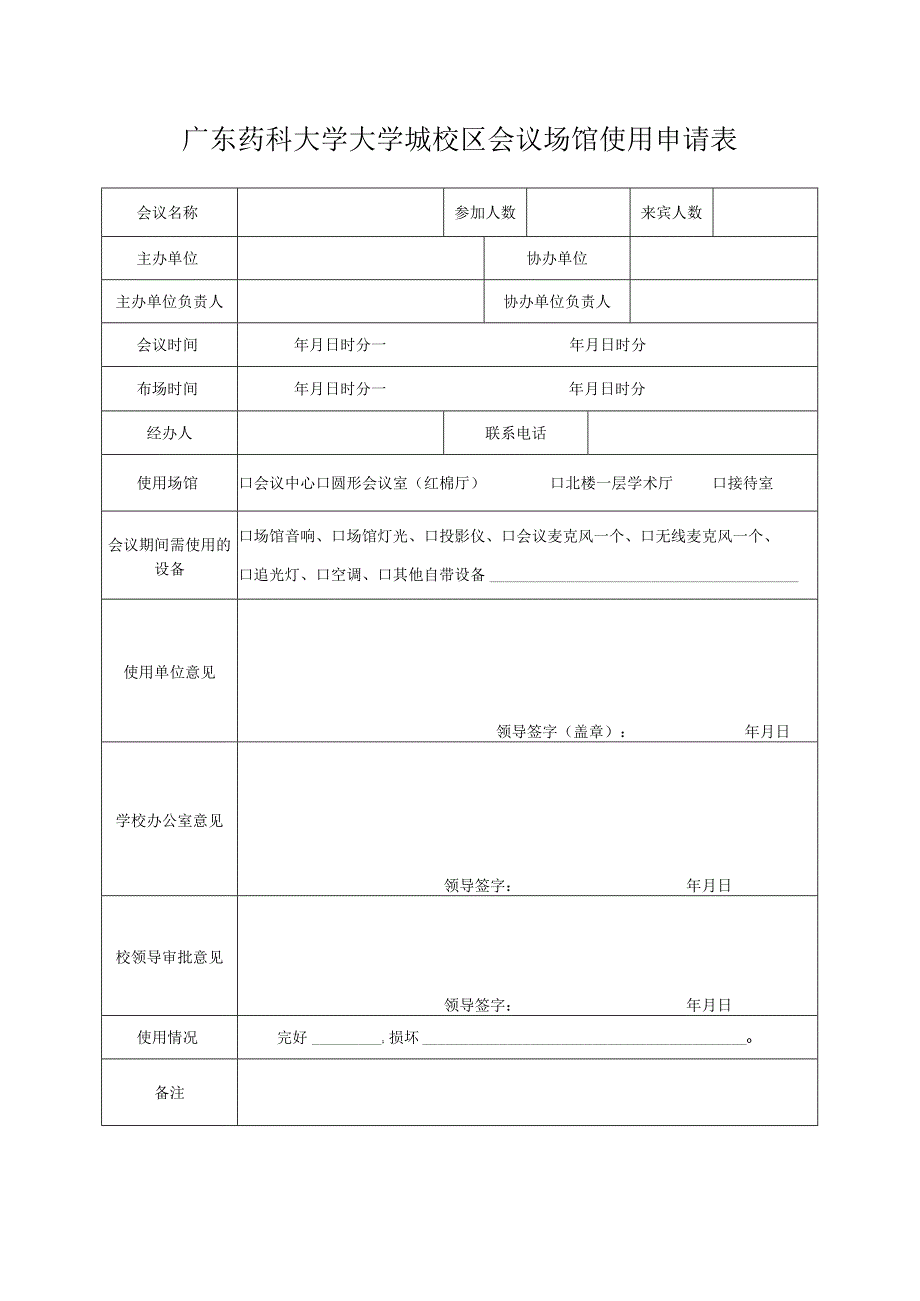 广东药科大学大学城校区会议场馆使用申请表.docx_第1页