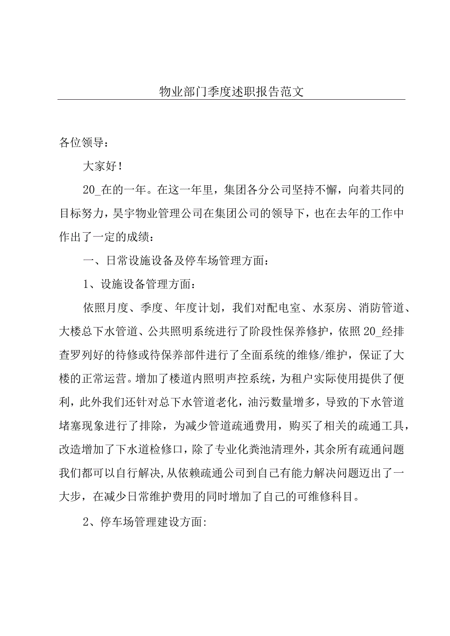 物业部门季度述职报告范文.docx_第1页