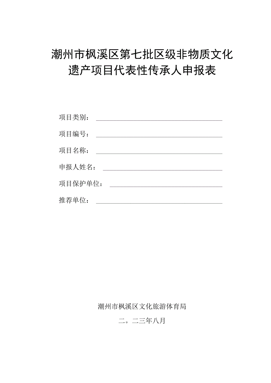 潮州市枫溪区第七批区级非物质文化遗产项目代表性传承人申报表.docx_第1页