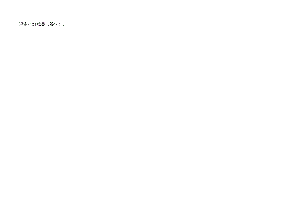 新能源退役动力电池建设项目合作谈判企业项目评审表.docx_第3页