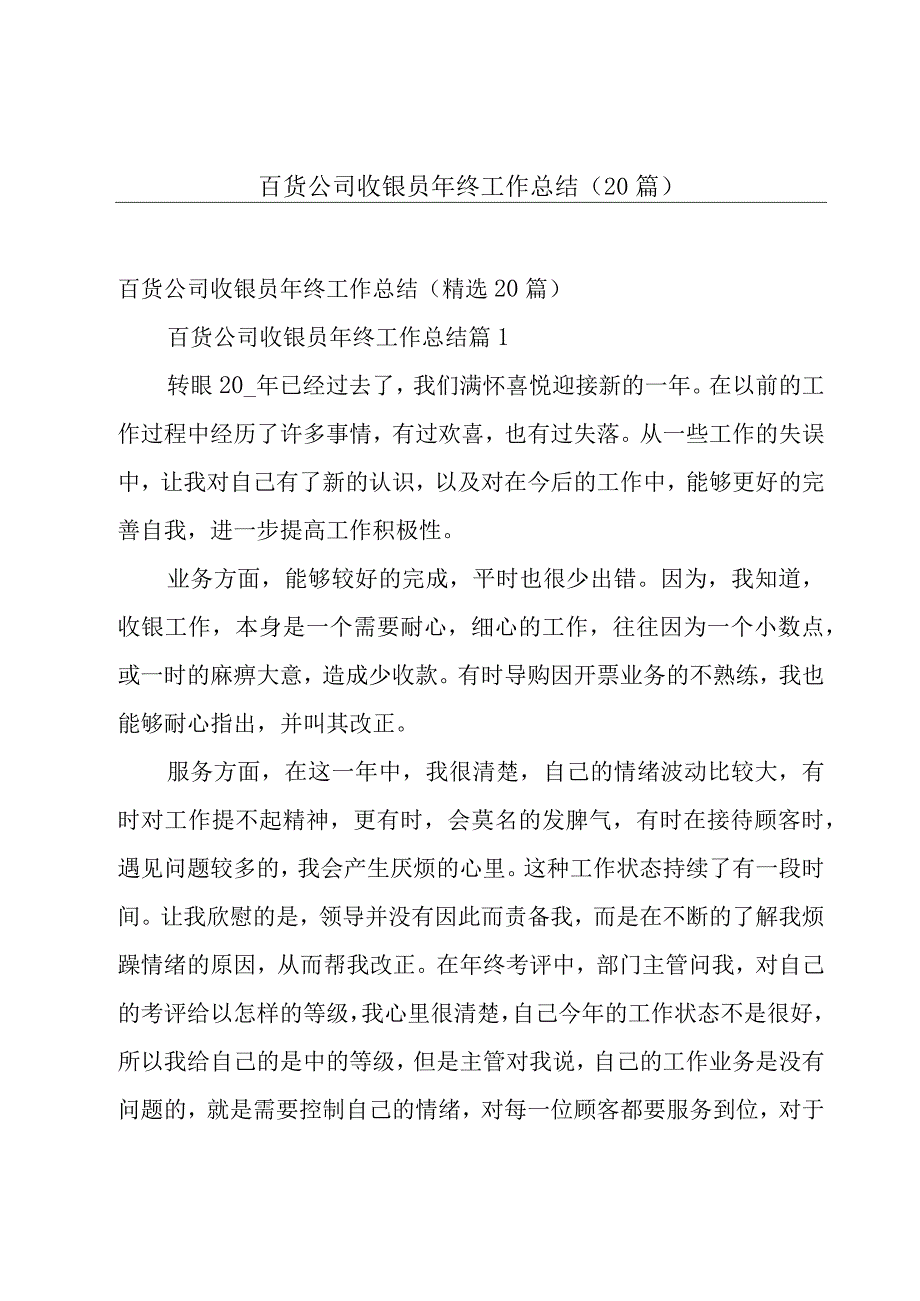 百货公司收银员年终工作总结（20篇）.docx_第1页