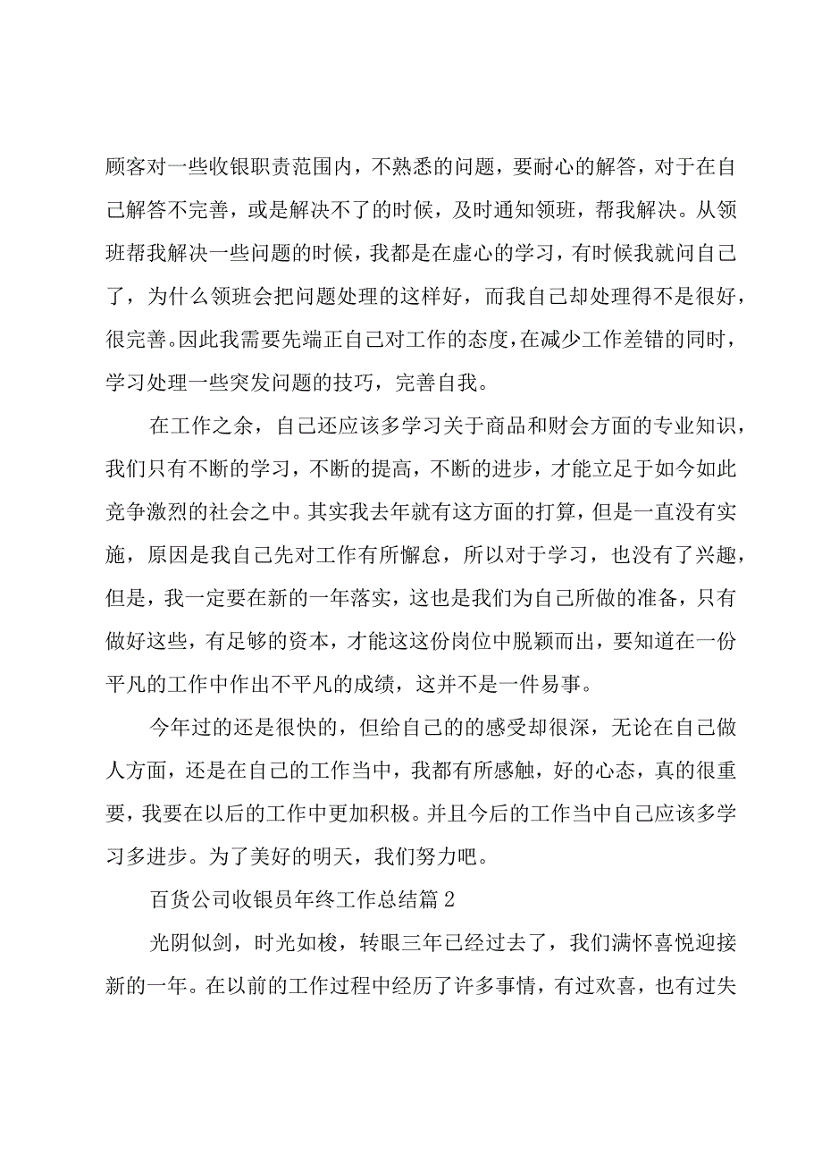 百货公司收银员年终工作总结（20篇）.docx_第2页