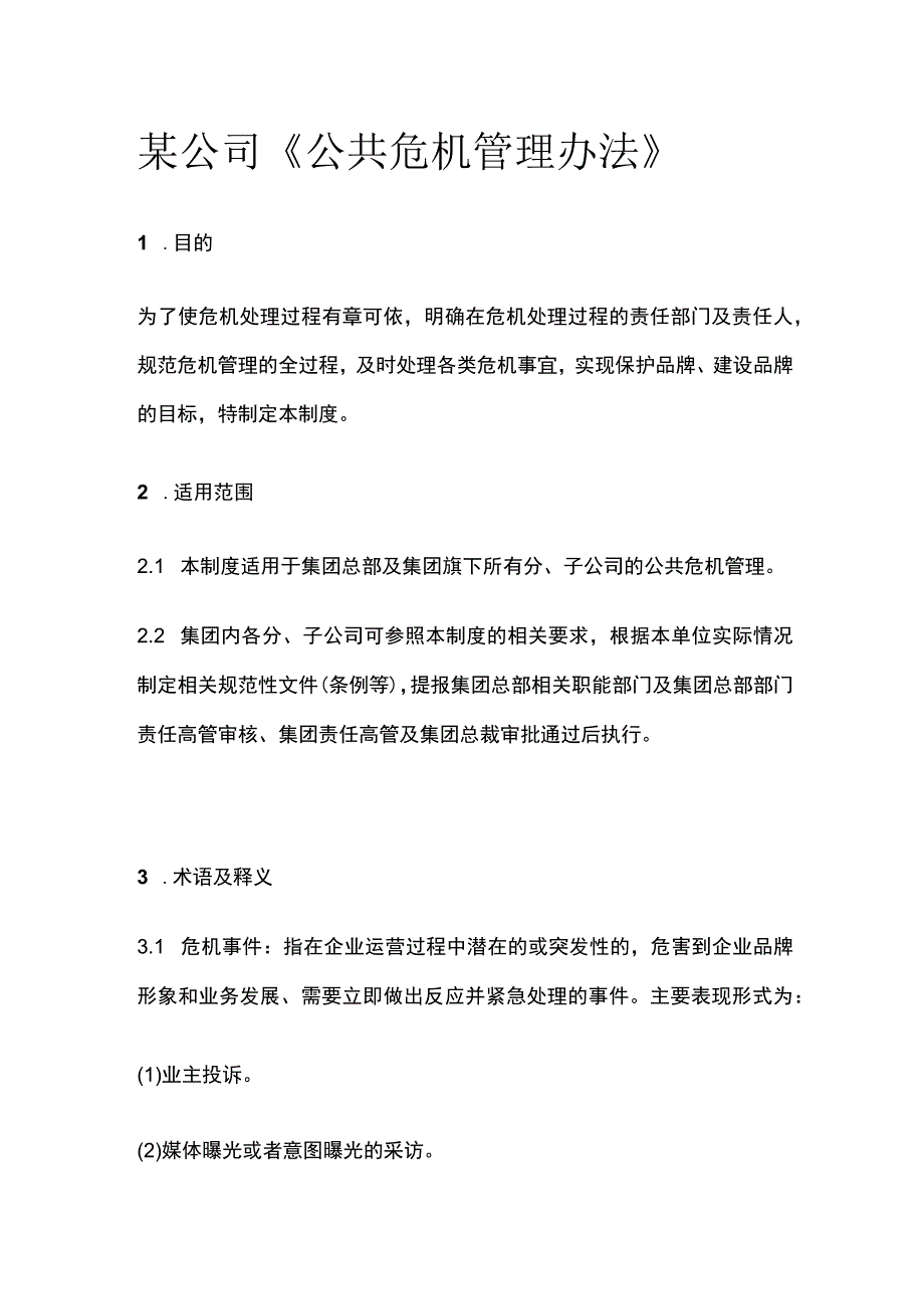 某公司《公共危机管理办法》.docx_第1页