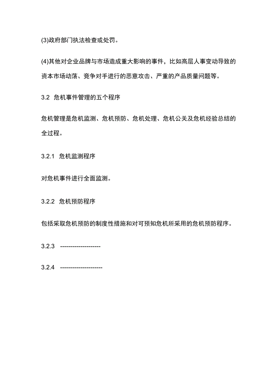 某公司《公共危机管理办法》.docx_第2页