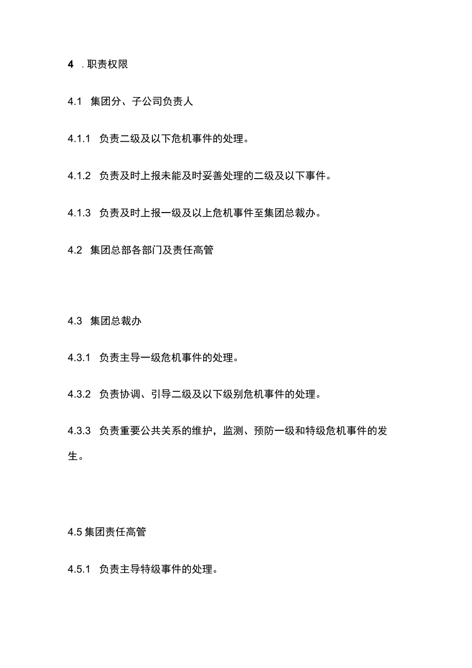 某公司《公共危机管理办法》.docx_第3页