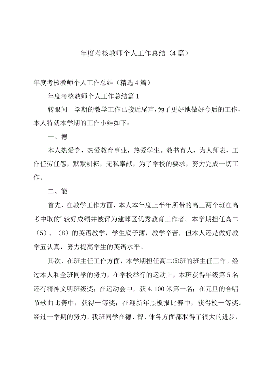 年度考核教师个人工作总结（4篇）.docx_第1页