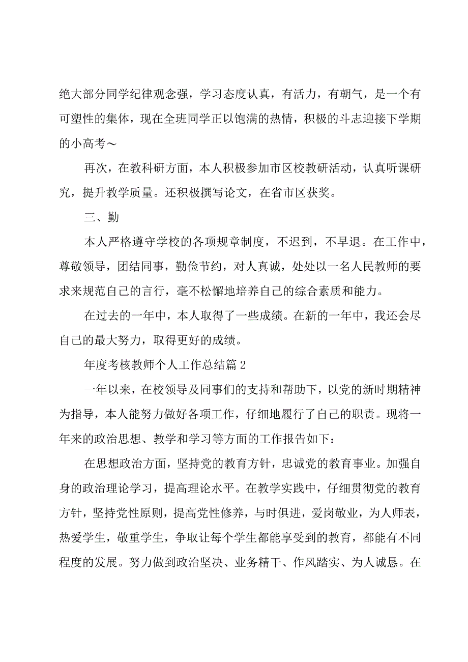 年度考核教师个人工作总结（4篇）.docx_第2页