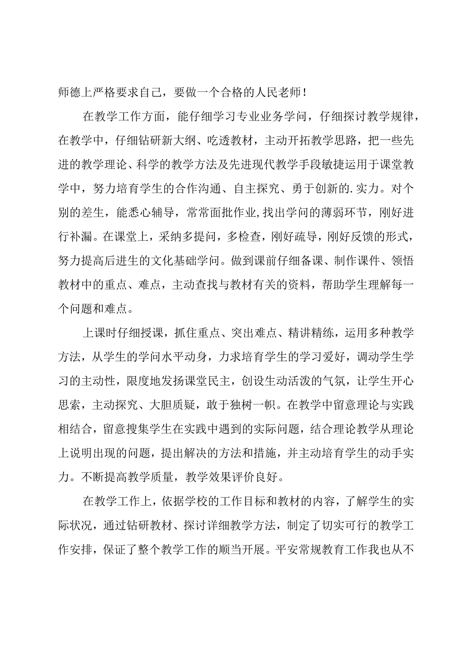 年度考核教师个人工作总结（4篇）.docx_第3页