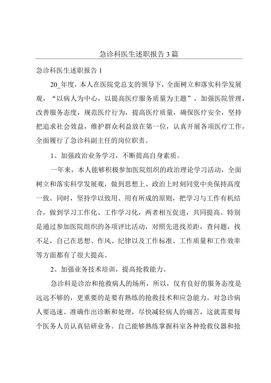 急诊科医生述职报告3篇.docx_第1页