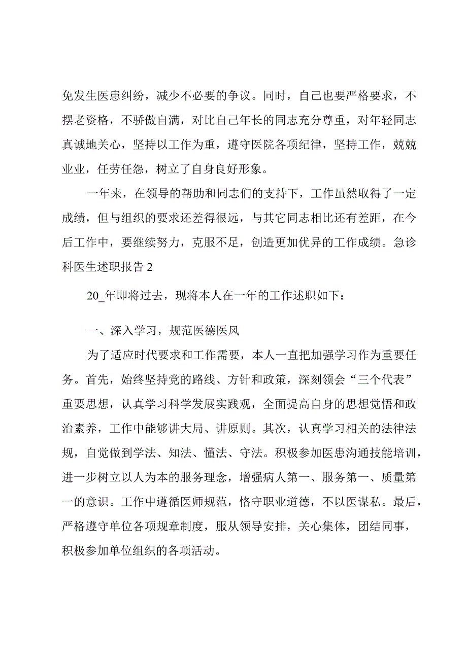 急诊科医生述职报告3篇.docx_第3页