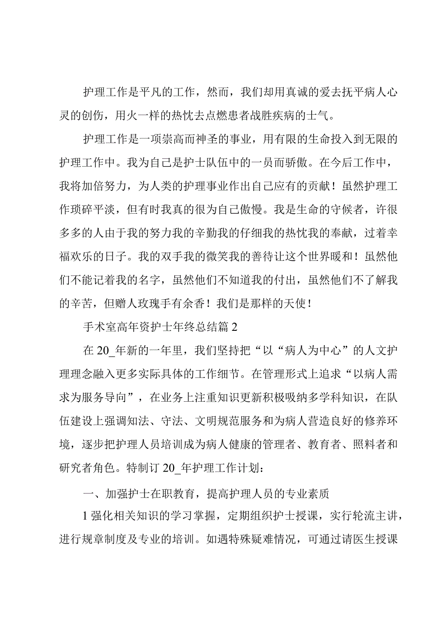 手术室高年资护士年终总结（4篇）.docx_第2页