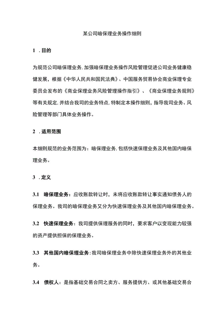 某公司暗保理业务操作细则.docx_第1页