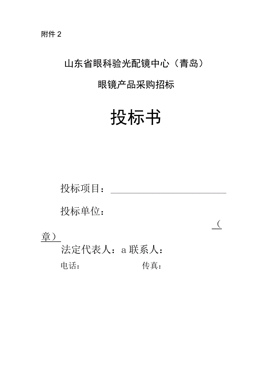 山东省眼科验光配镜中心(青岛)眼镜产品采购招标投标书【模板】.docx_第1页