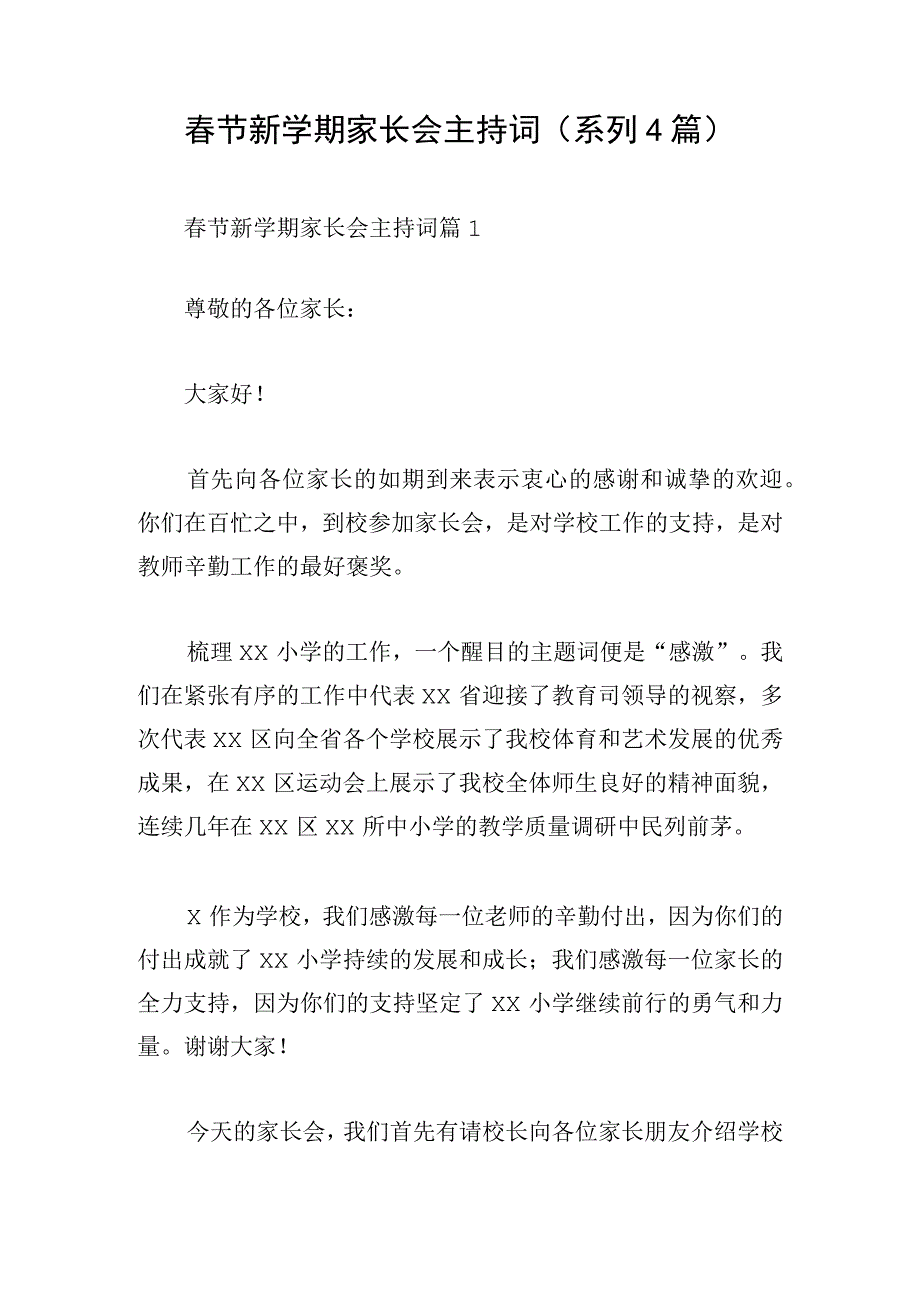 春节新学期家长会主持词(系列4篇).docx_第1页