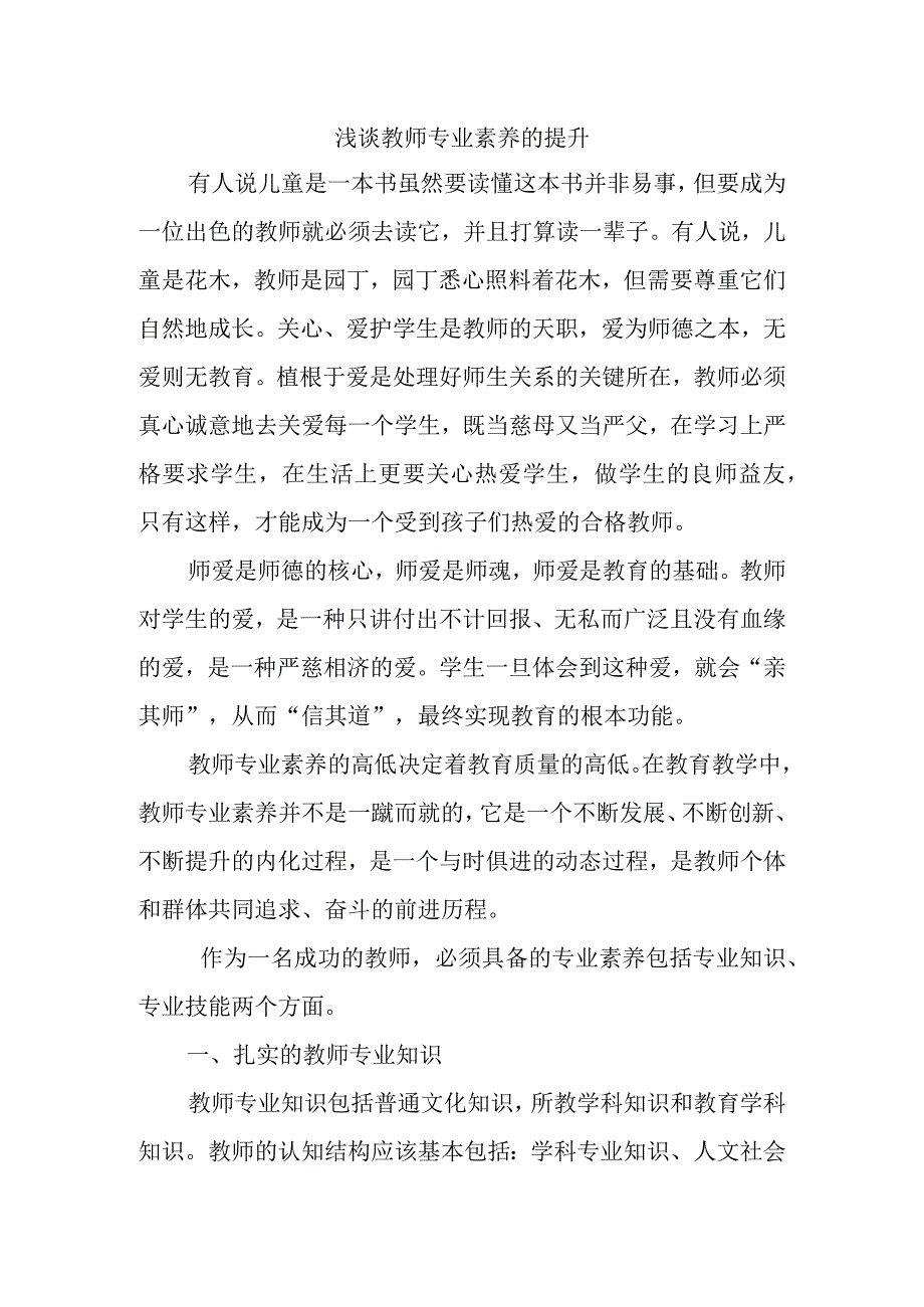 浅谈教师专业素养的提升.docx_第1页