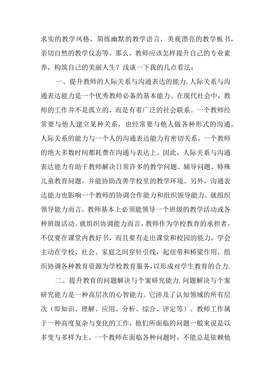 浅谈教师专业素养的提升.docx_第3页