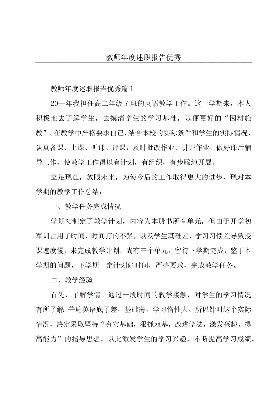 教师年度述职报告优秀.docx_第1页