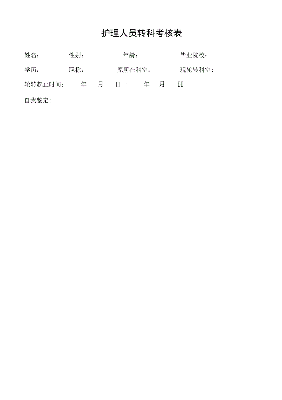 护理人员科室轮转考核表.docx_第1页