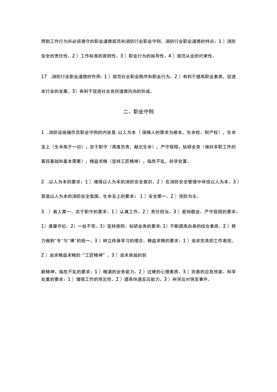 消防设施操作员 职业道德.docx_第3页