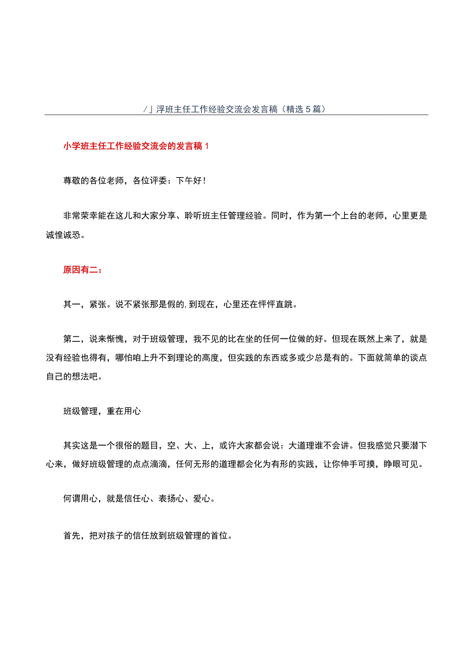 小学班主任工作经验交流会发言稿(精选5篇).docx_第1页