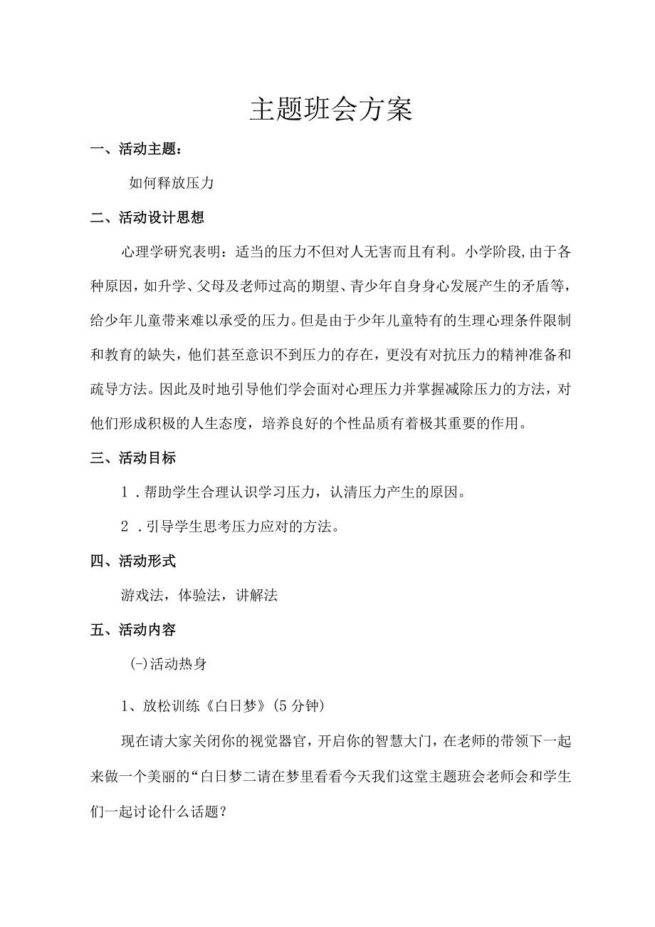 如何释放压力主题班会方案.docx_第1页