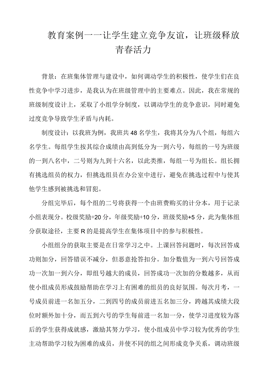 教育案例——让学生建立竞争友谊让班级释放青春活力.docx_第1页