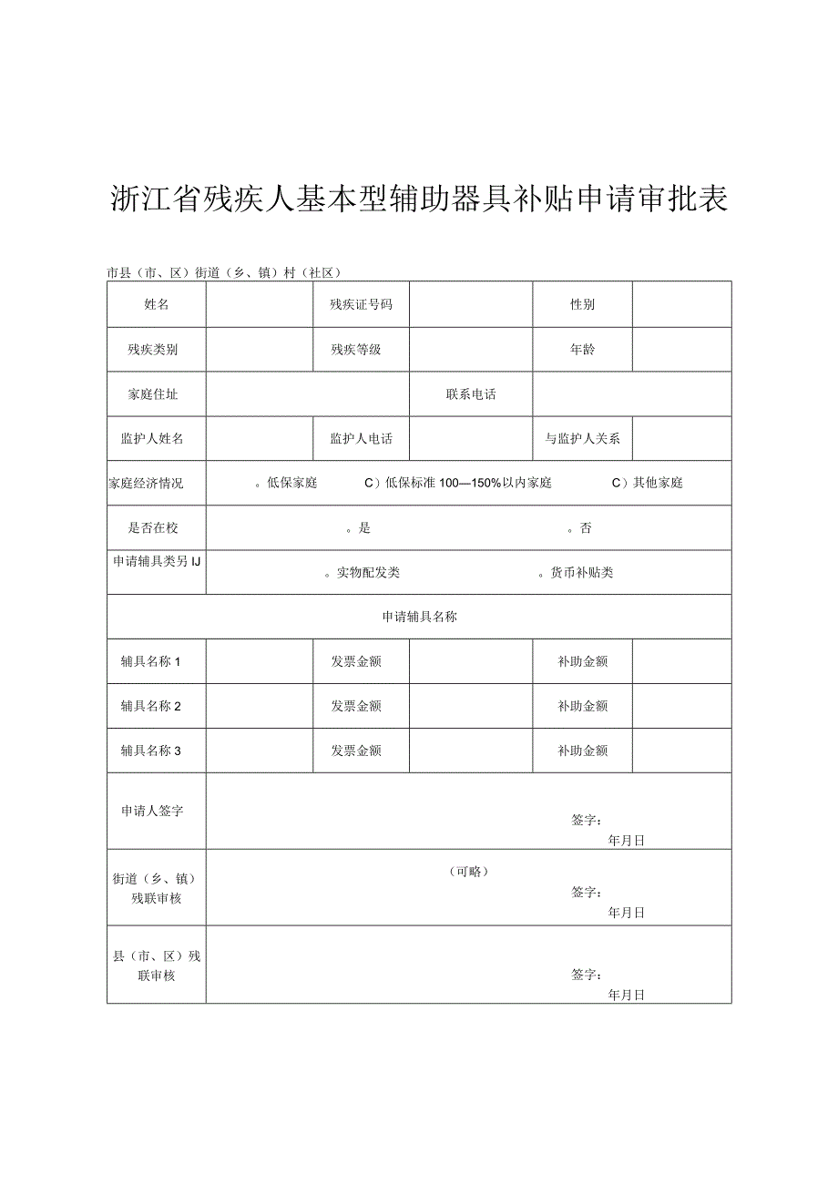 浙江省残疾人基本型辅助器具补贴申请审批表.docx_第1页