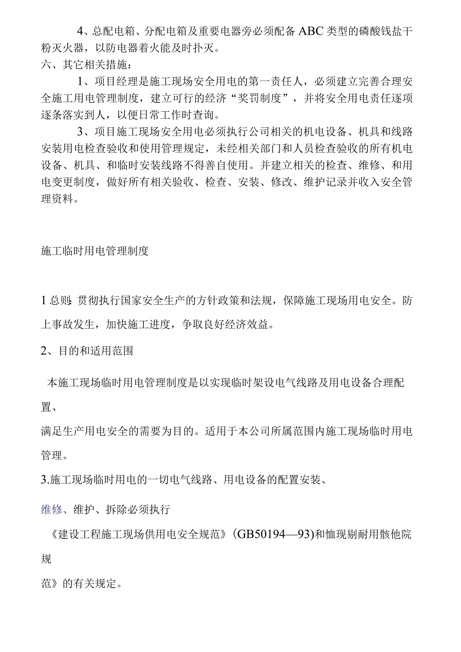 施工用电安全事项.docx_第3页