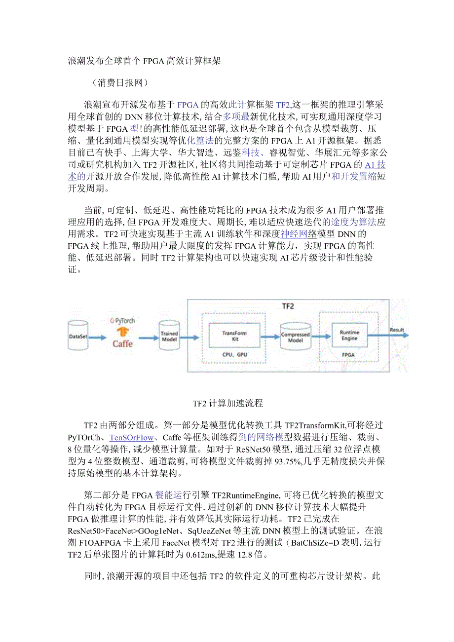 浪潮发布全球首个FPGA高效计算框架.docx_第1页