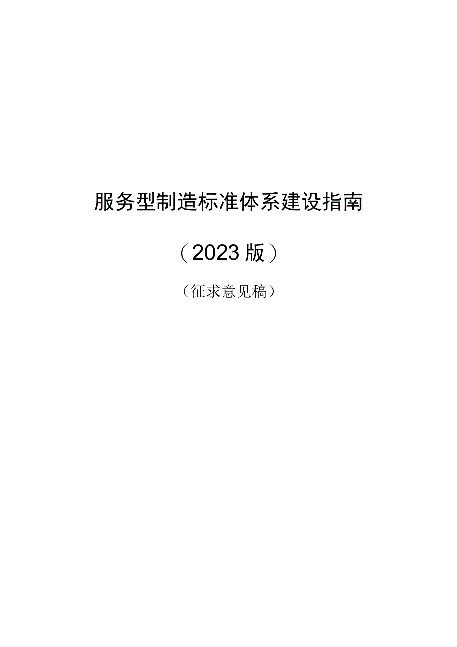 服务型制造标准体系建设指南（2023版）.docx_第1页