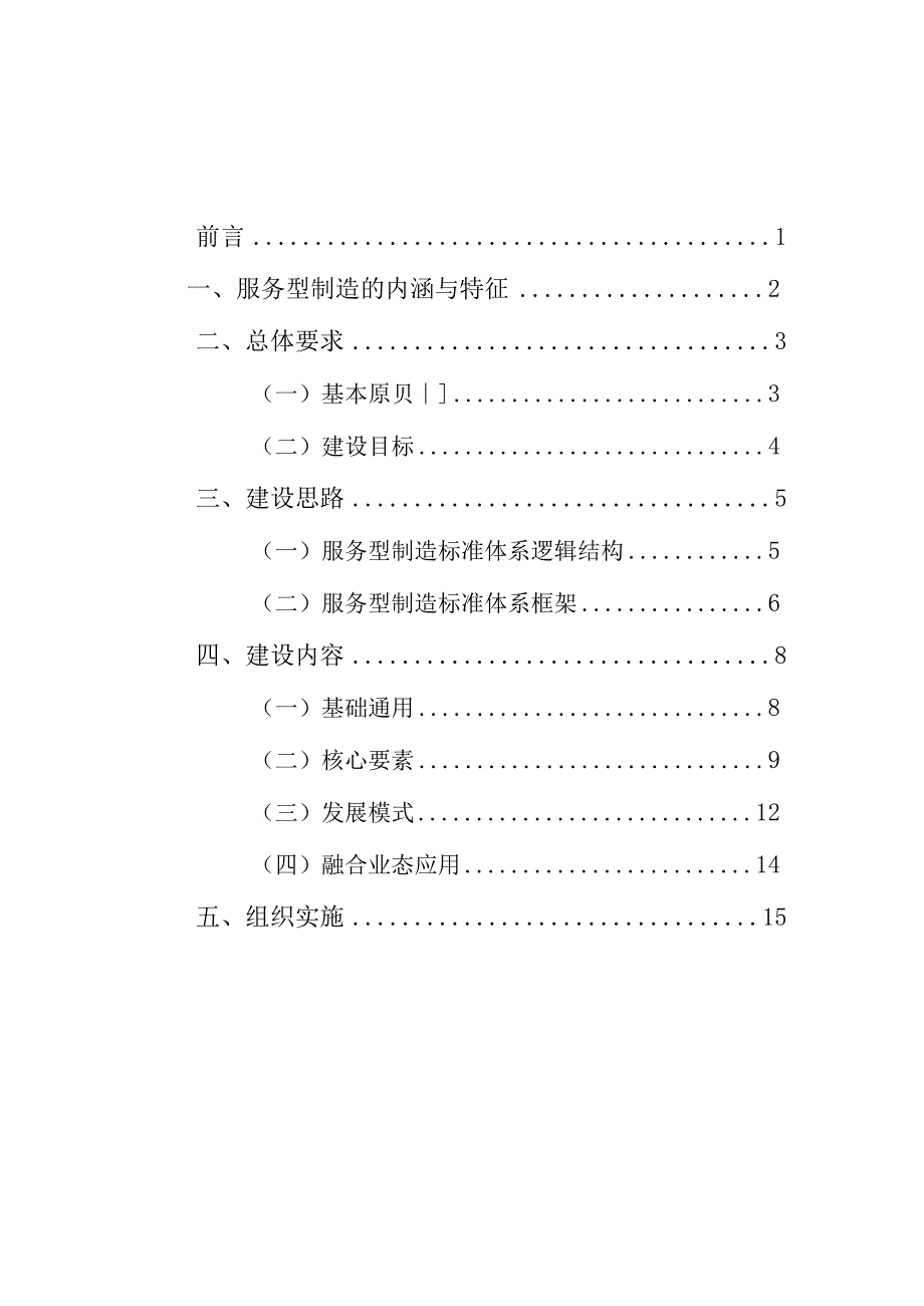 服务型制造标准体系建设指南（2023版）.docx_第3页