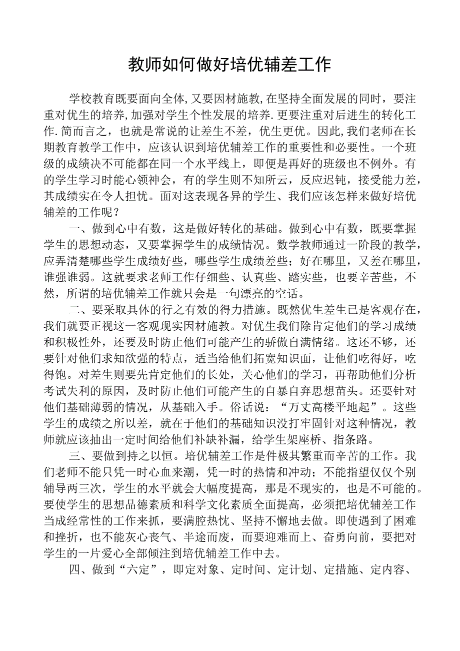 教师如何做好培优辅差工作.docx_第1页