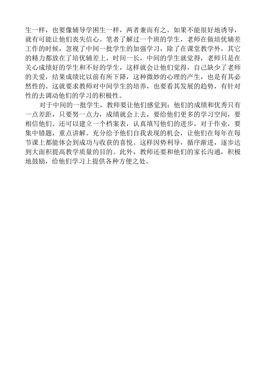 教师如何做好培优辅差工作.docx_第3页