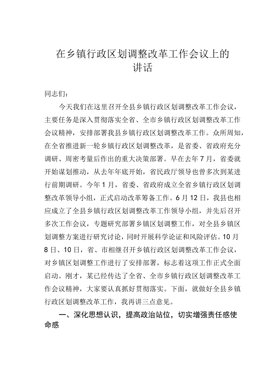 在乡镇行政区划调整改革工作会议上的讲话.docx_第1页