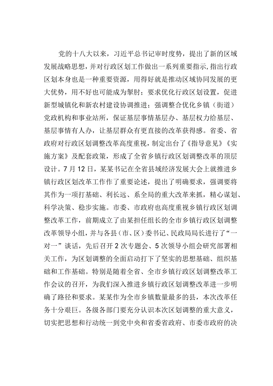 在乡镇行政区划调整改革工作会议上的讲话.docx_第2页