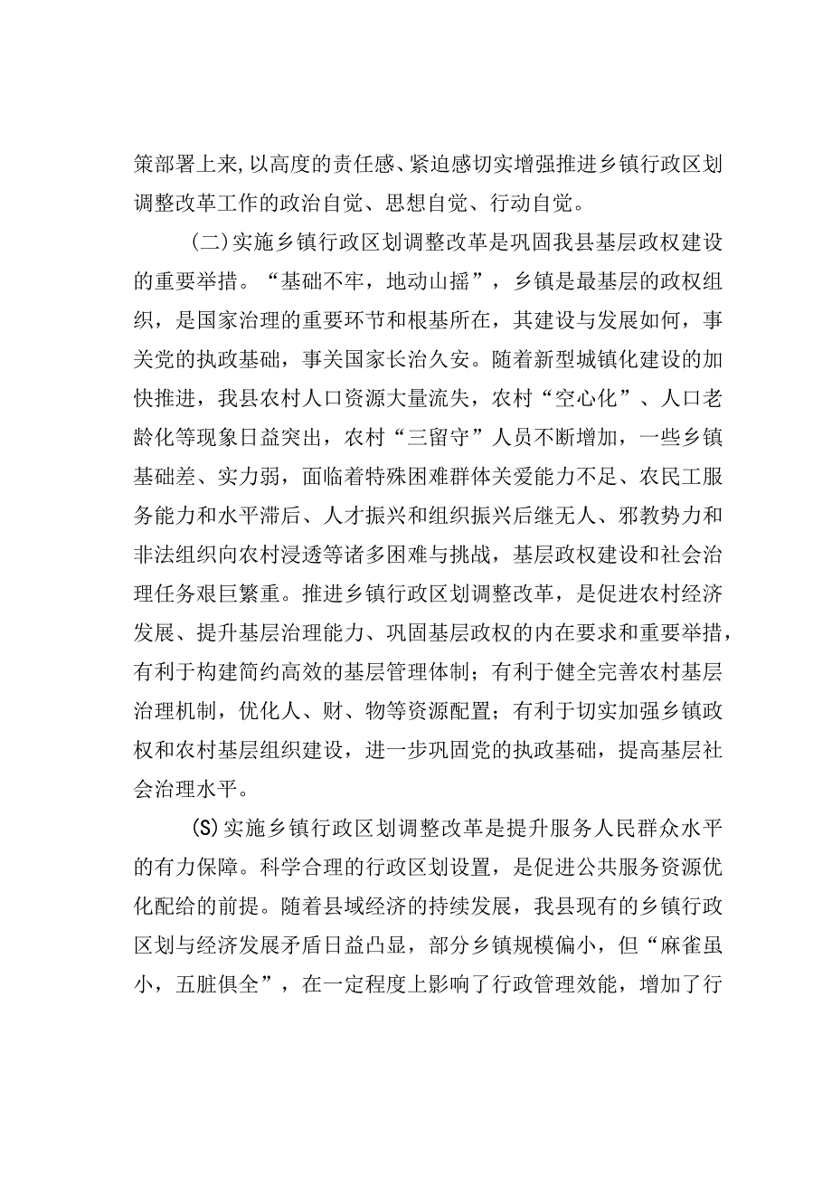 在乡镇行政区划调整改革工作会议上的讲话.docx_第3页