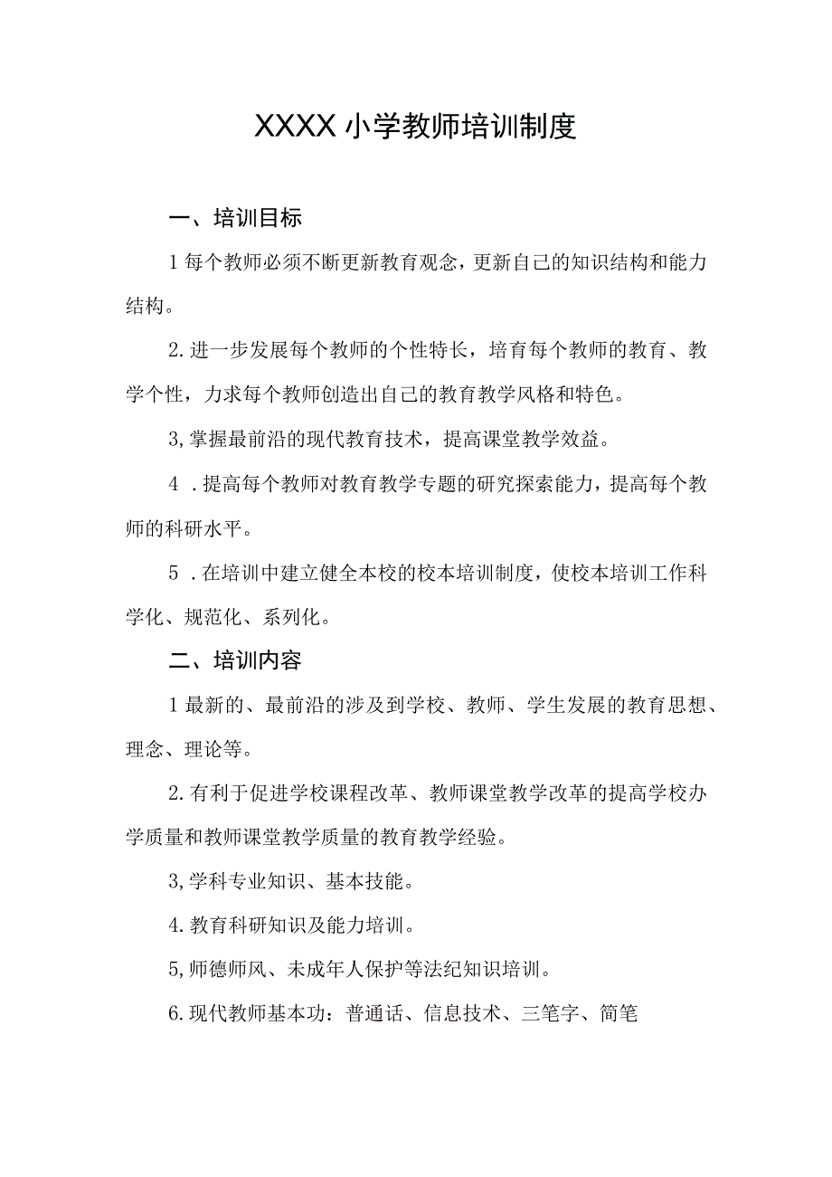 小学教师培训制度.docx_第1页