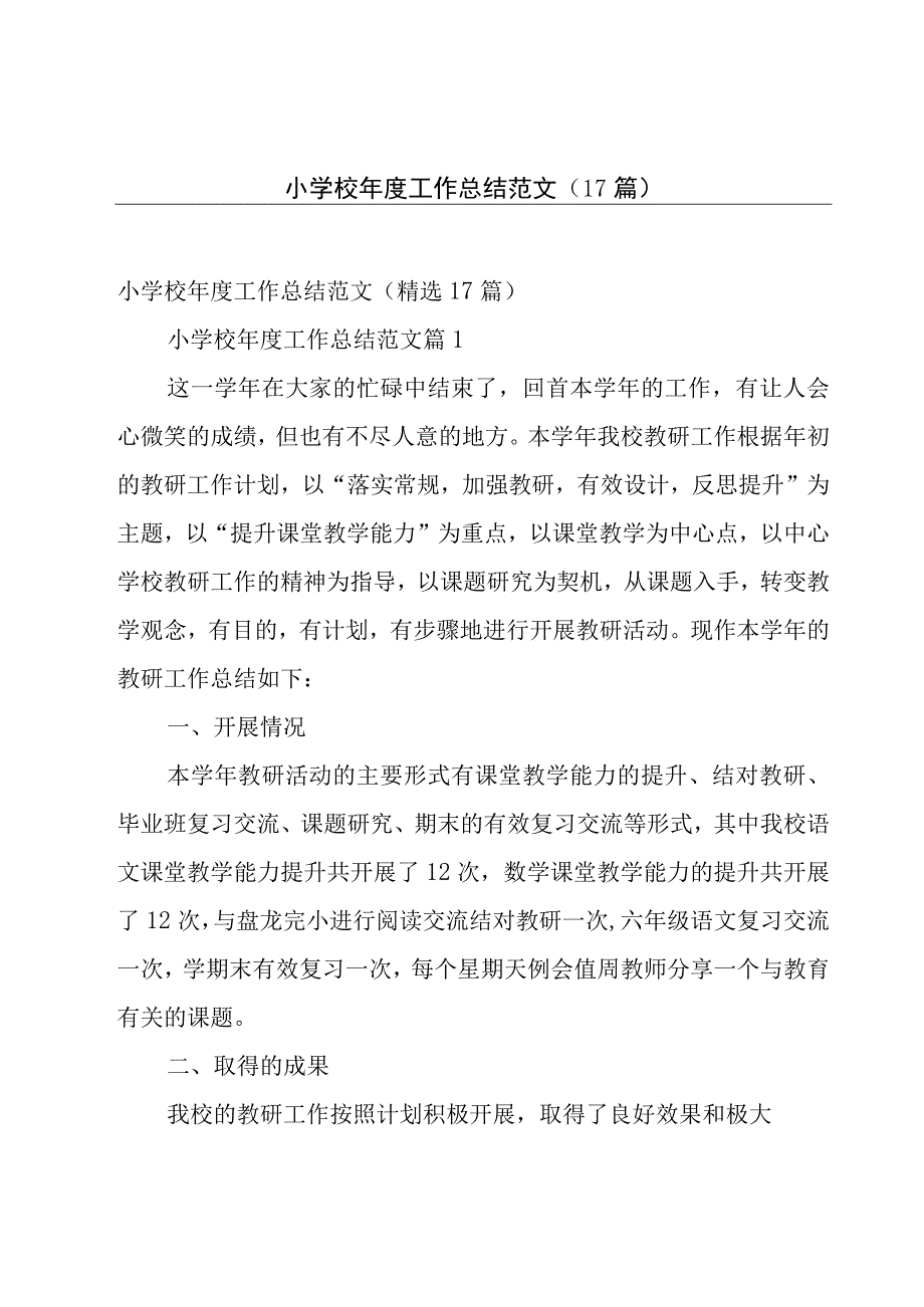 小学校年度工作总结范文（17篇）.docx_第1页