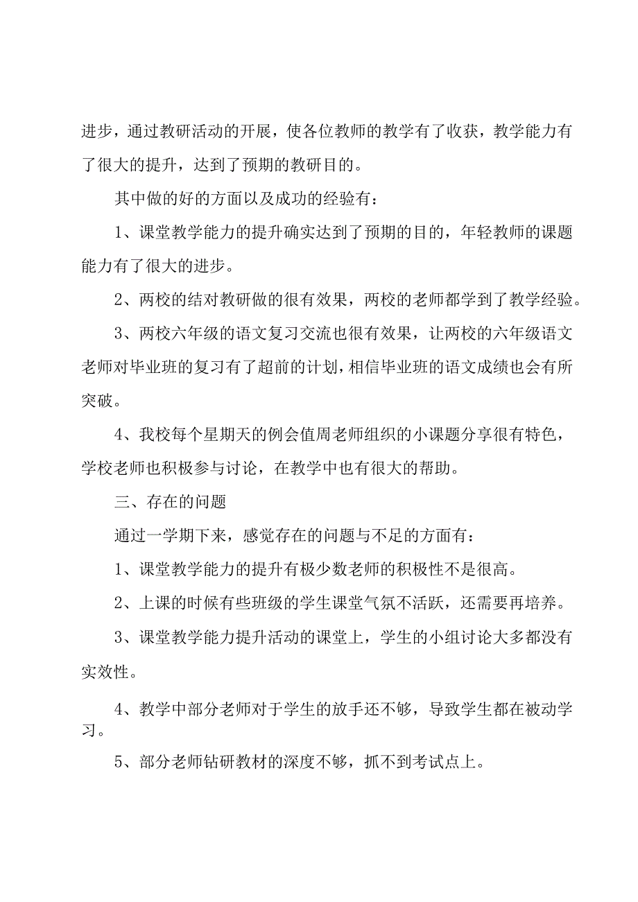 小学校年度工作总结范文（17篇）.docx_第2页