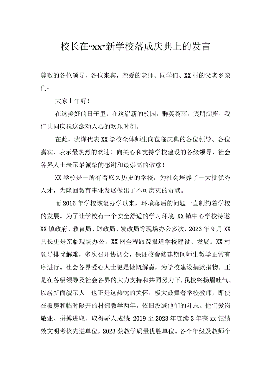 校长在“xx”新学校落成庆典上的发言.docx_第2页