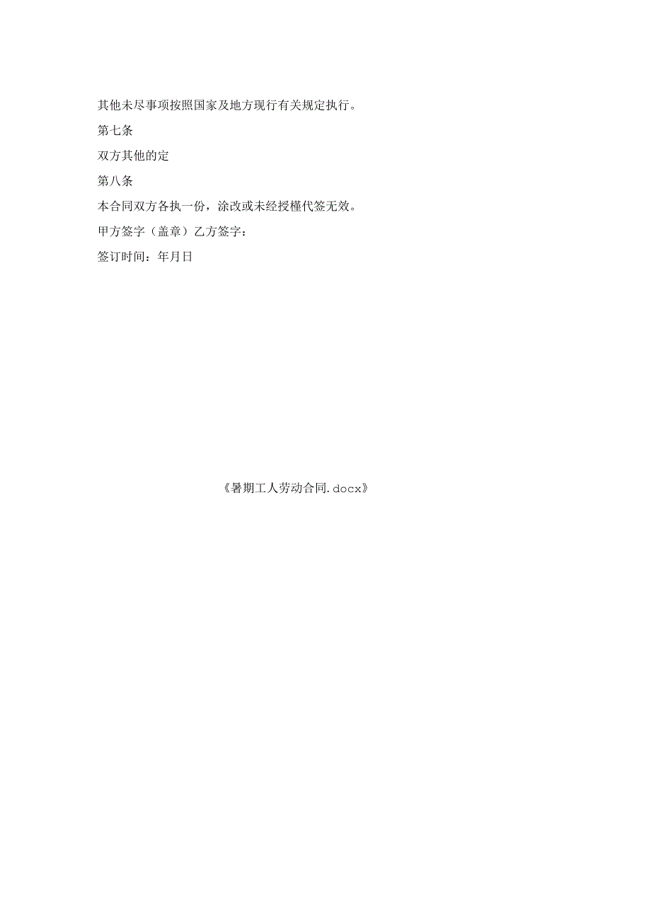 暑期工人劳动合同.docx_第2页