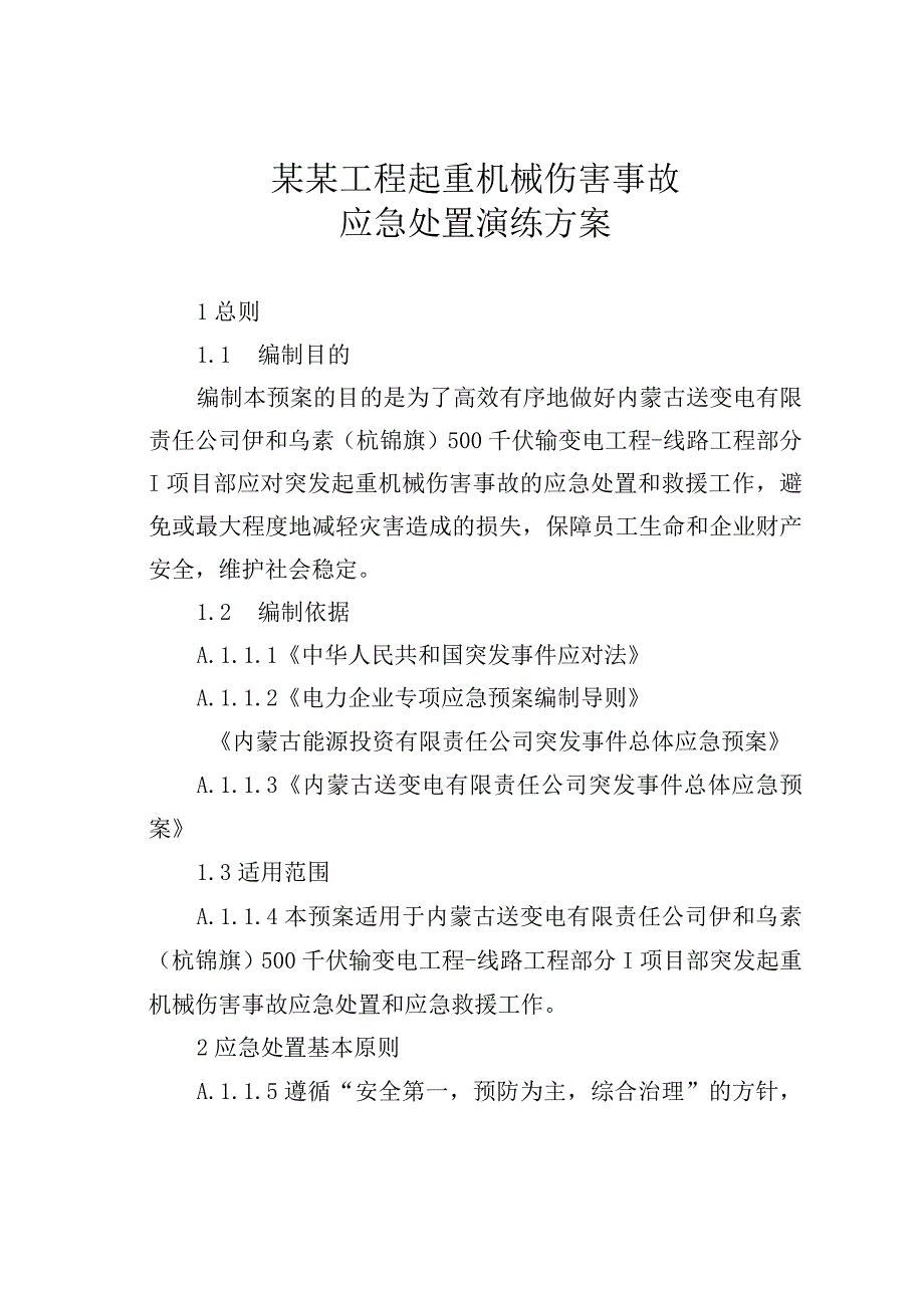 某某工程起重机械伤害事故应急处置演练方案.docx_第1页