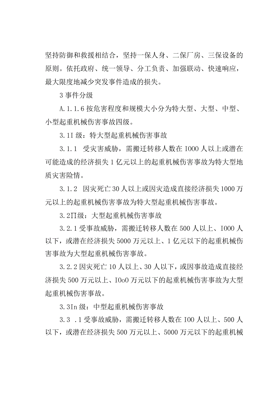 某某工程起重机械伤害事故应急处置演练方案.docx_第2页