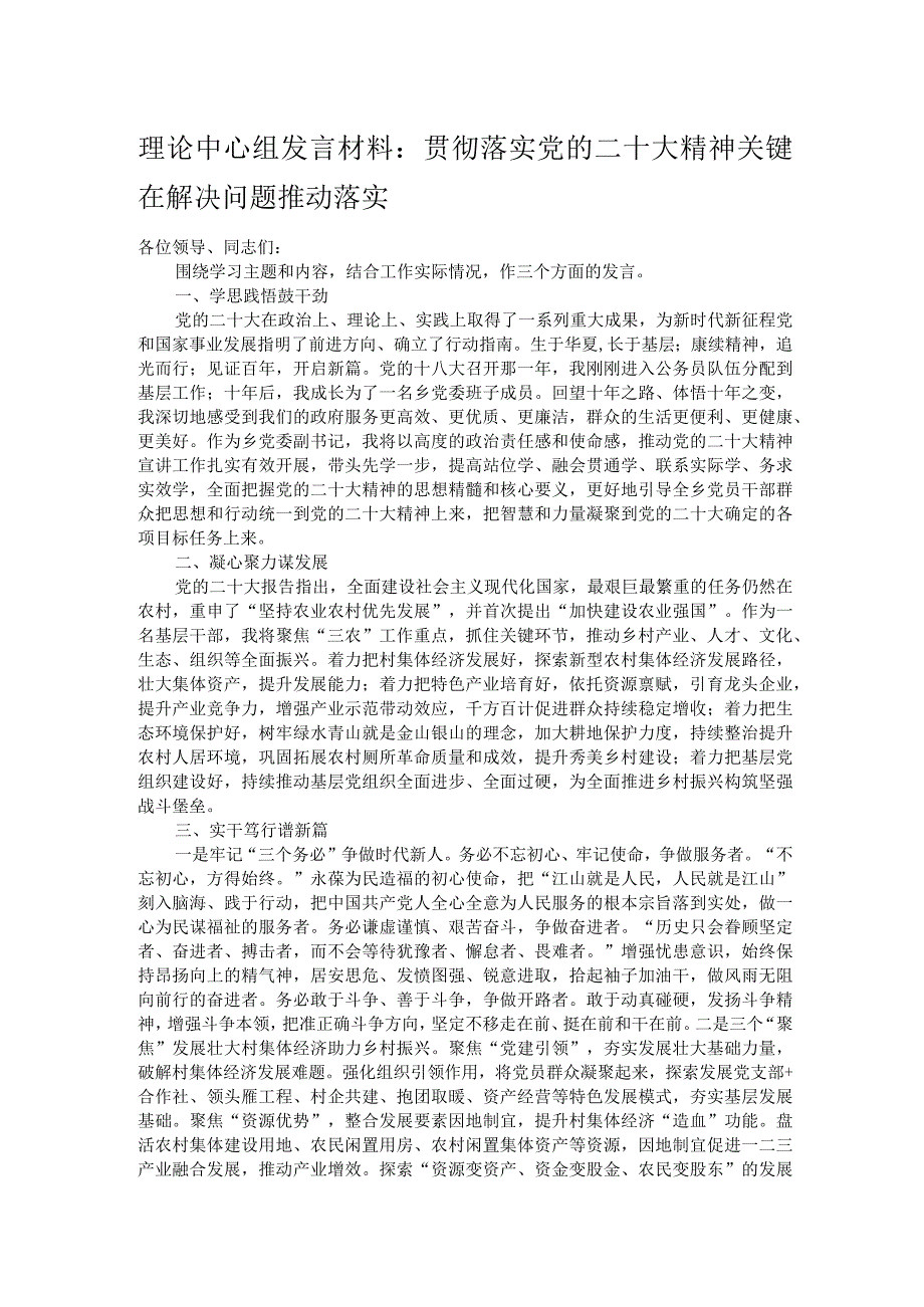 理论中心组发言材料：贯彻落实党的二十大精神关键在解决问题推动落实.docx_第1页