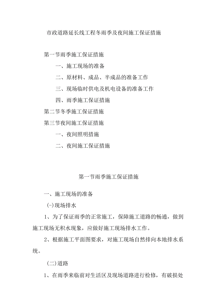 市政道路延长线工程冬雨季及夜间施工保证措施.docx_第1页